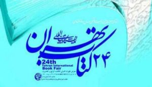 المعرض الدولي للكتاب في طهران