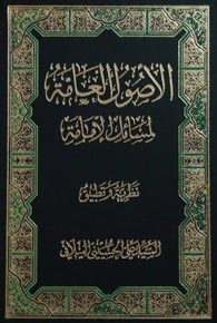 صدور كتاب «الأُصول العامّة لمسائل الإمامة»