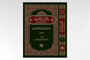 تم طبع القسم الأول من كتاب التفسير والمفسّرون عند الشيعة والسنة