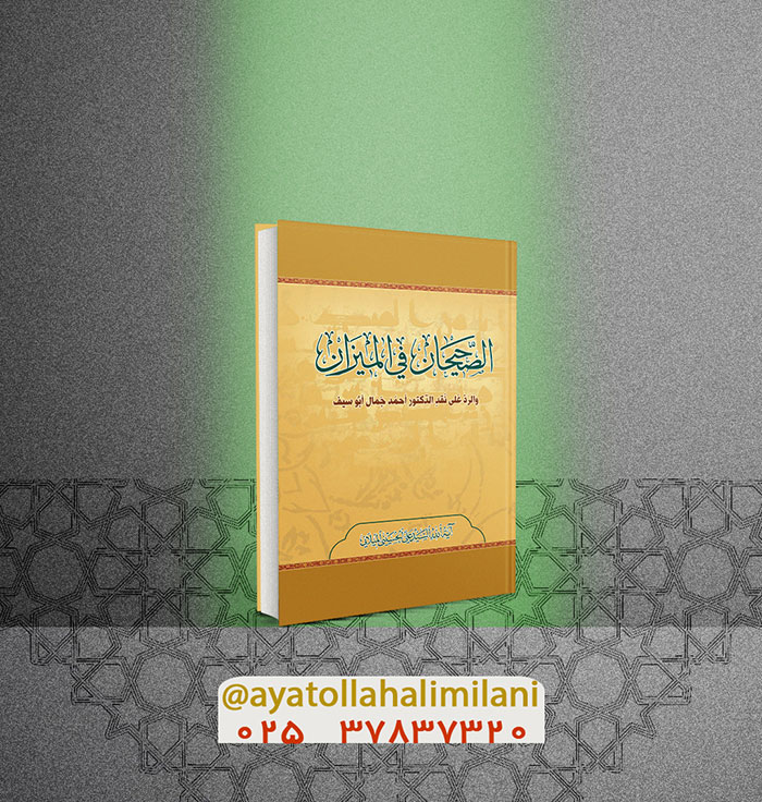 تم طبع كتاب «الصحيحان في الميزان والردّ على نقد الدكتور أحمد جمال أبو سيف»