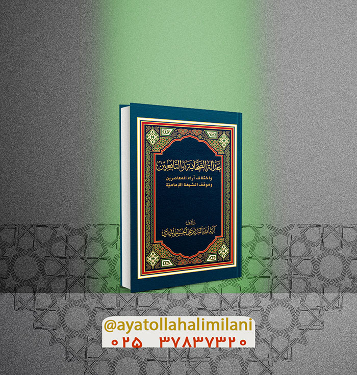 تم طبع كتاب «عدالة الصحابة والتابعين واختلاف آراء المعاصرين وموقف الشيعة الإماميّة»
