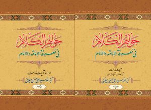 چاپ مجلدات ۴و۵ از مجموعه گرانقدر جواهر الکلام فی معرفة الامامة والامام