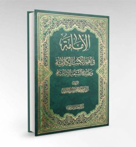 چاپ کتاب «الإمامة في أهم الكتب الكلامية» با ویرایش جدید