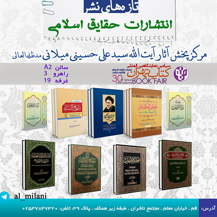 حضور انتشارات الحقایق در سی‌امین نمایشگاه بین المللی کتاب تهران