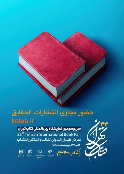 نمایشگاه کتاب تهران با مشارکت انتشارات الحقایق