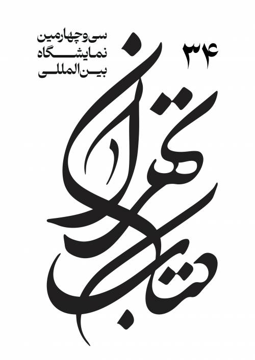 عرضه آثار حضرت آیت الله سید علی حسینی میلانی مد ظله العالی در سی و چهارمین نمایشگاه کتاب تهران