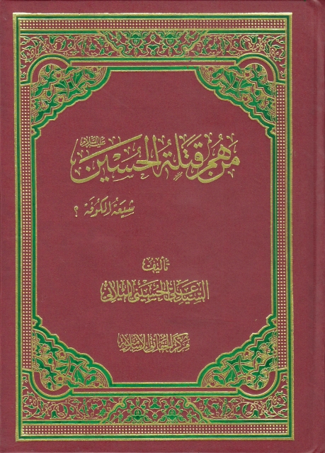 کتاب من هم قتلة الحسين عليه السلام؟ شيعة الكوفة؟