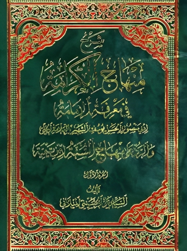 کتاب شرح منهاج الكرامة في معرفة الإمامة (1)