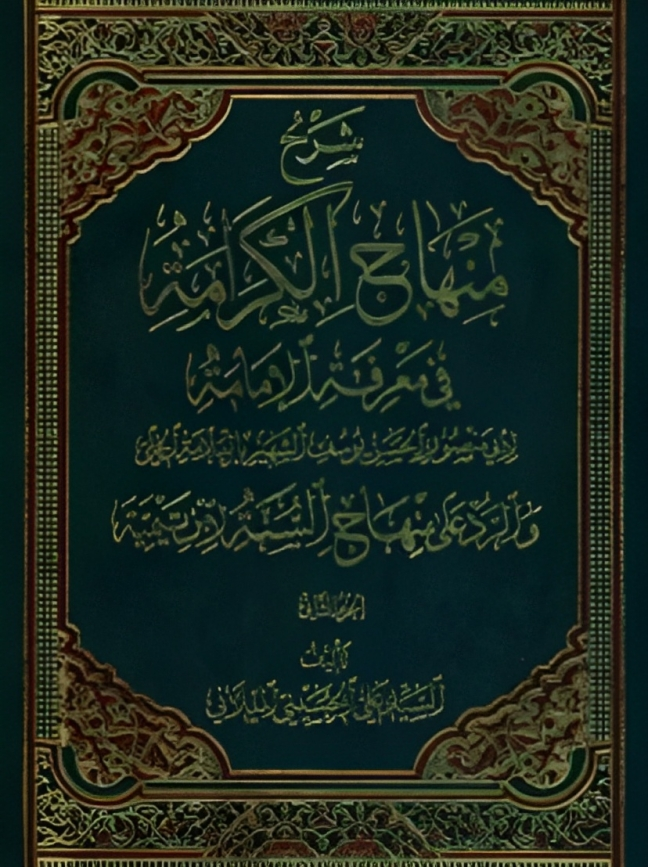 کتاب شرح منهاج الكرامة في معرفة الإمامة (2)