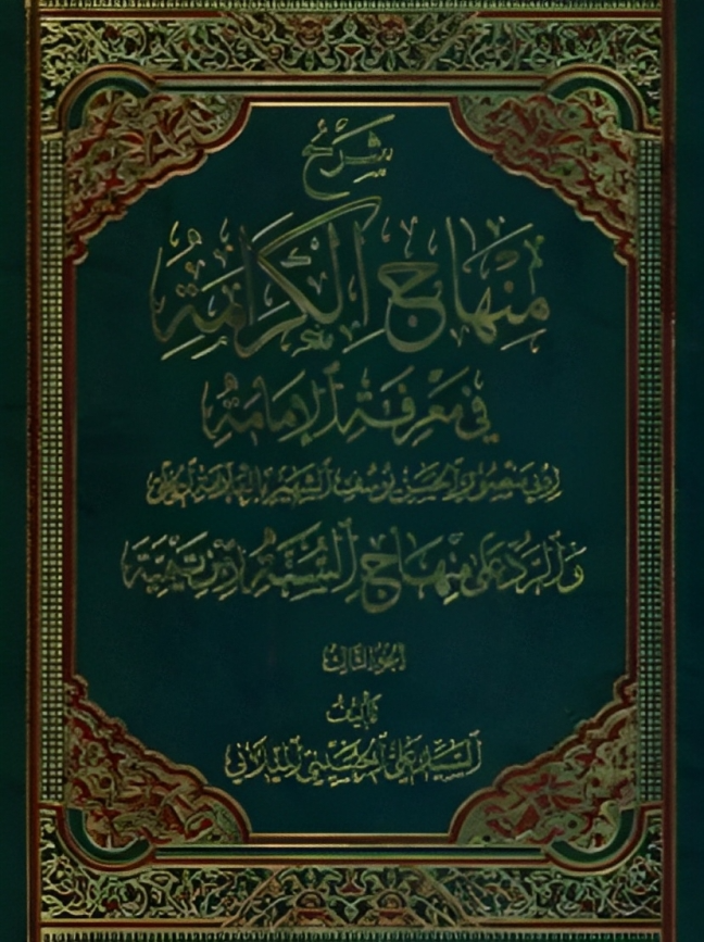کتاب شرح منهاج الكرامة في معرفة الإمامة (3)