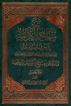 کتاب شرح منهاج الكرامة في معرفة الإمامة (5)