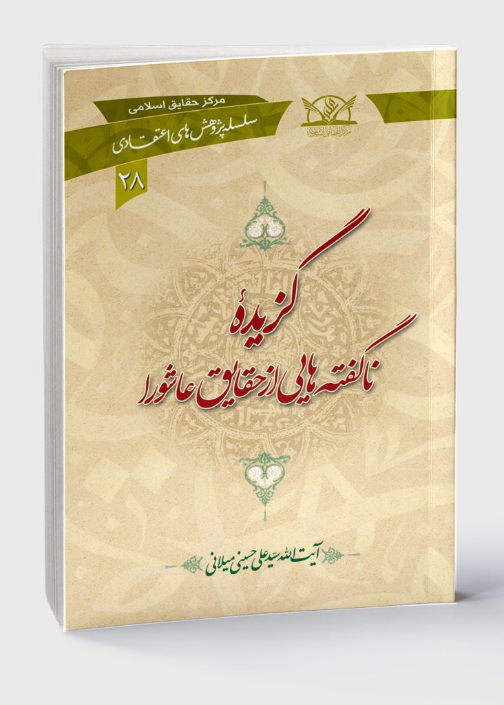 گزیده ناگفته هایی از حقایق عاشورا - آیت الله میلانی