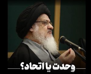 وحدت - آیت الله میلانی