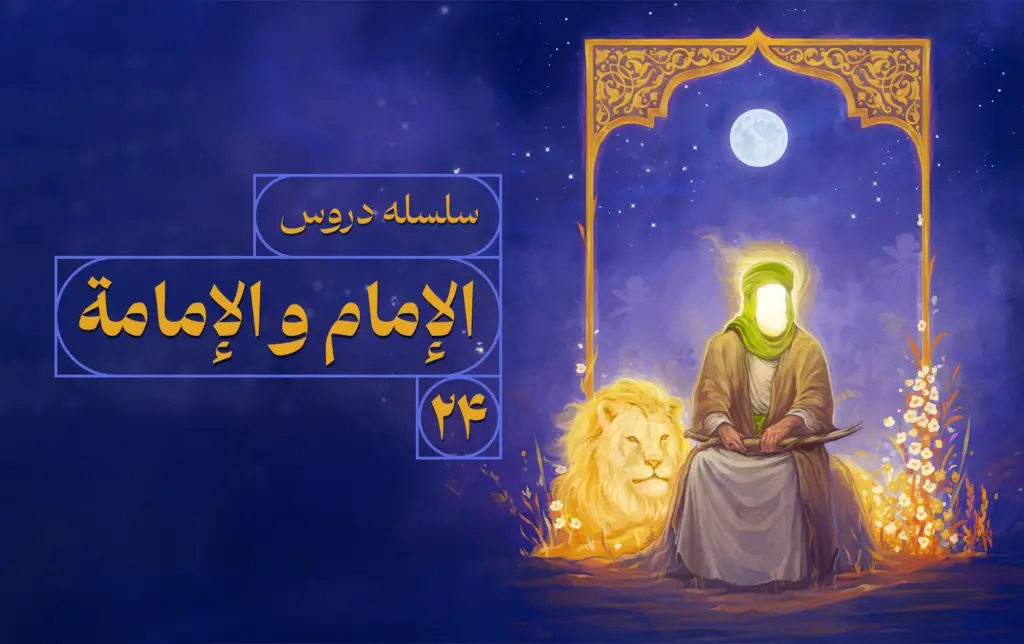 الإمام والإمامة المحاضرة - آیت الله میلانی - کربلا