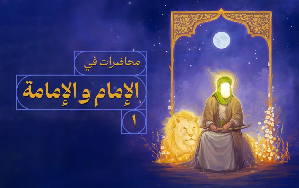 الإمام والإمامة المحاضرة - آیت الله میلانی - کربلا