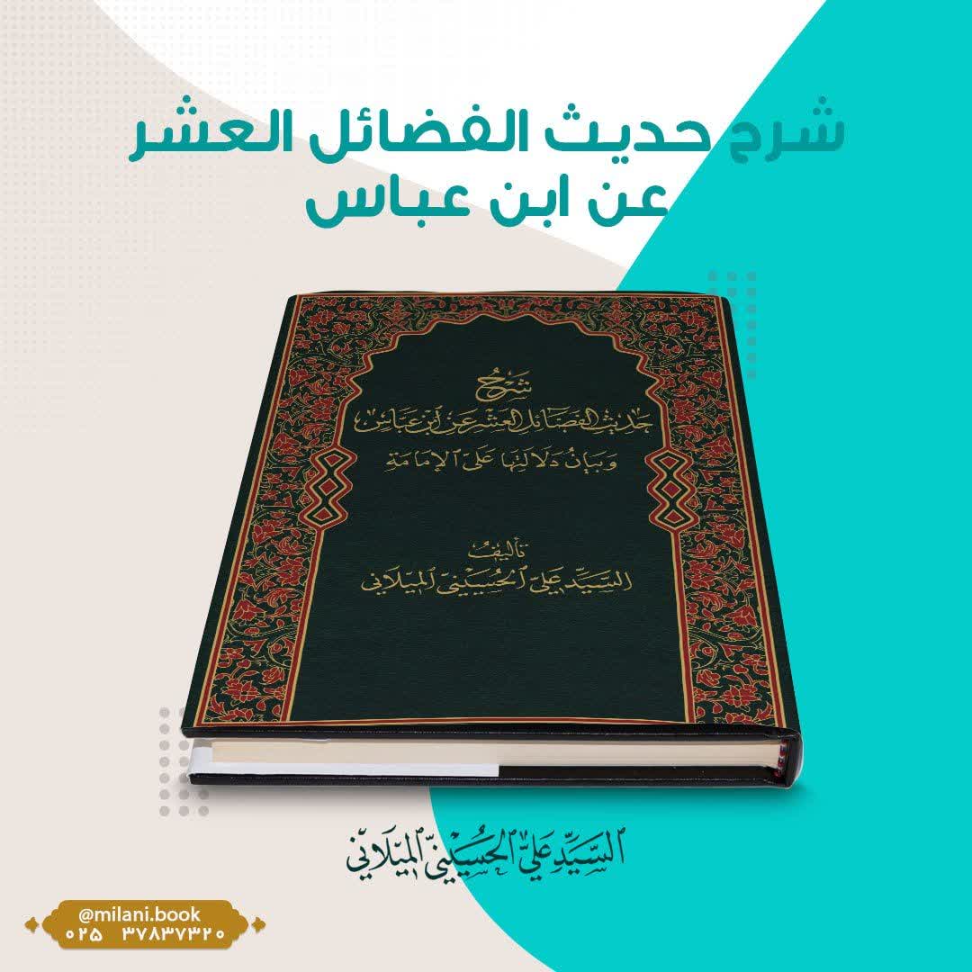 کتاب «شرح حدیث الفضائل العشر عن ابن عبّاس»