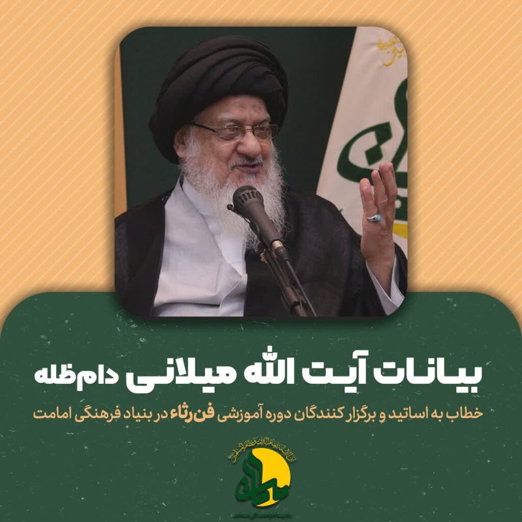 بخشی از بیانات حضرت آیت الله سید علی حسینی میلانی دام‌ظله