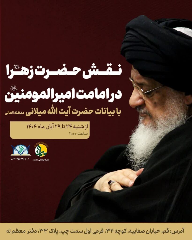 نقش حضرت زهرا در امامت امیرالمومنین - میلانی