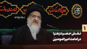 نقش حضرت زهرا در امامت امیرالمومنین - میلانی