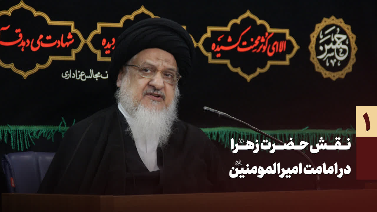 نقش حضرت زهرا در امامت امیرالمومنین - میلانی