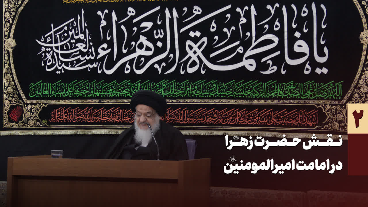 نقش حضرت زهرا در امامت امیرالمومنین - میلانی