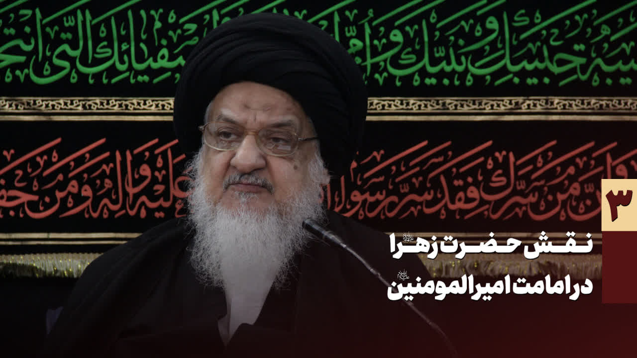 نقش حضرت زهرا در امامت امیرالمومنین - میلانی