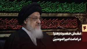 نقش حضرت زهرا در امامت امیرالمومنین - میلانی