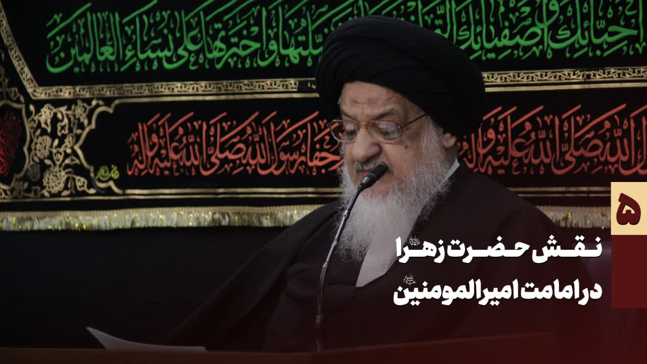 نقش حضرت زهرا در امامت امیرالمومنین - میلانی