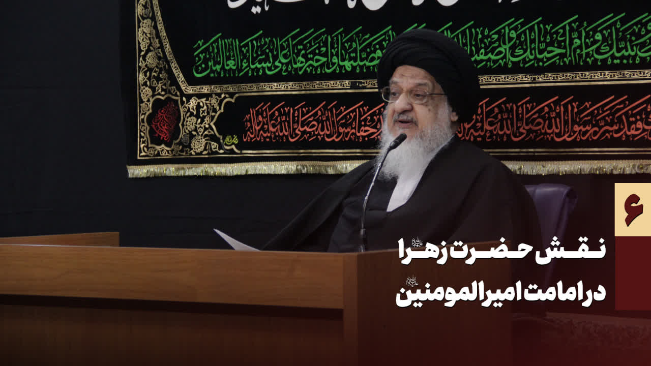 نقش حضرت زهرا در امامت امیرالمومنین - میلانی