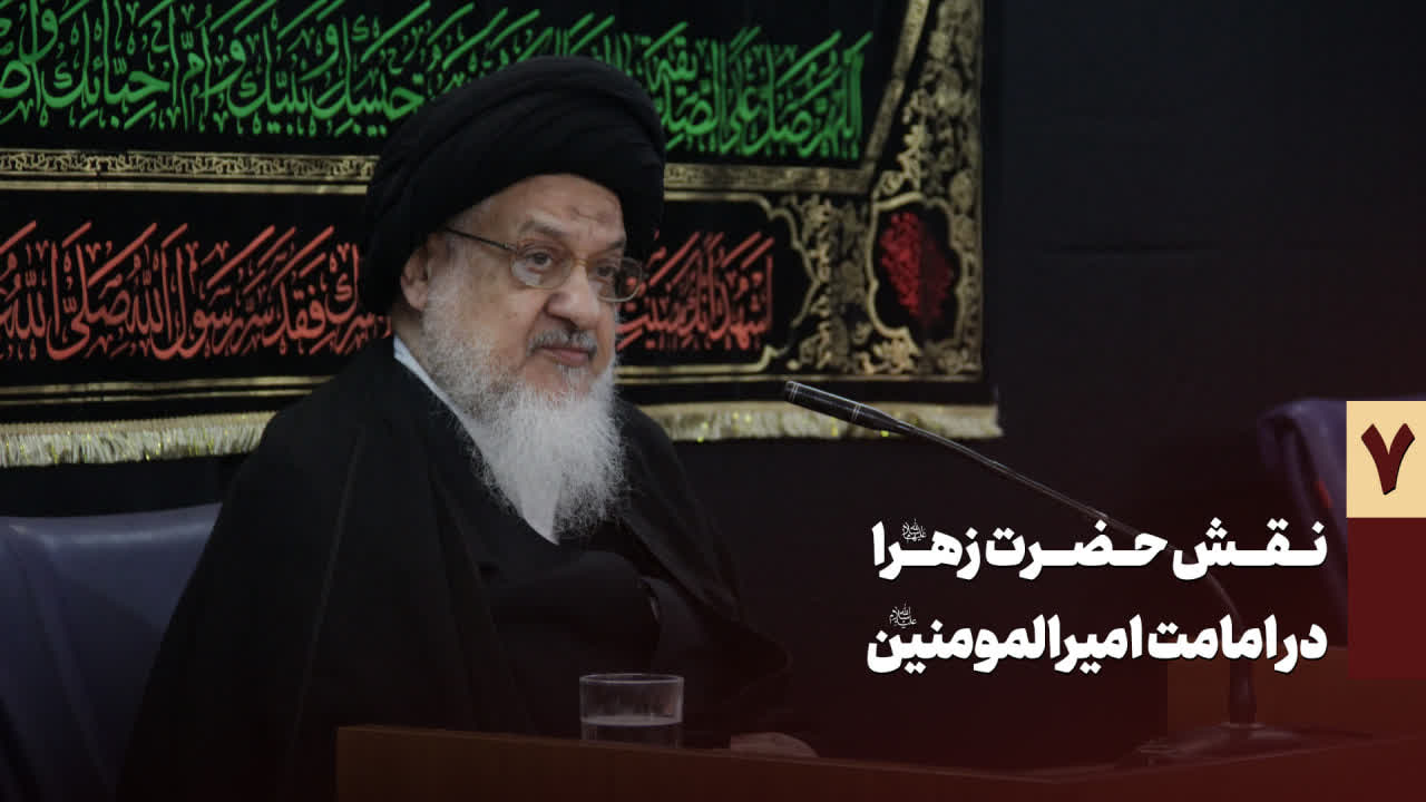 ویدیو کامل نقش حضرت زهرا سلام الله علیها در امامت امیرالمومنین سلام الله علیه – جلسه هفتم