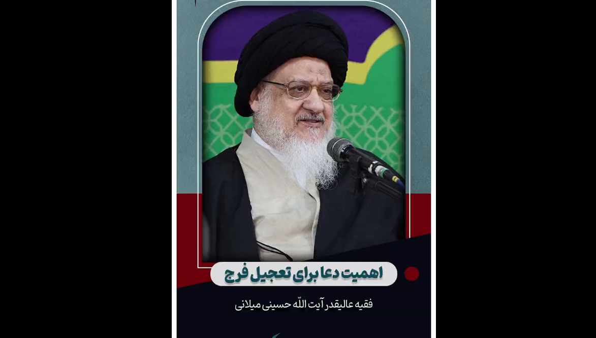 اهمیت دعا برای تعجیل فرج