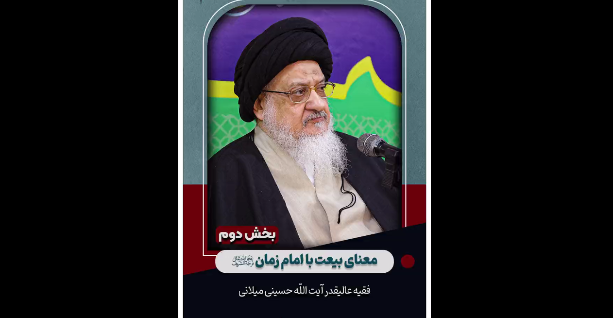 آیت الله میلانی - مهدویت