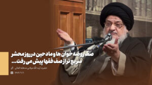 آیت الله میلانی - صف روضه خوان ها