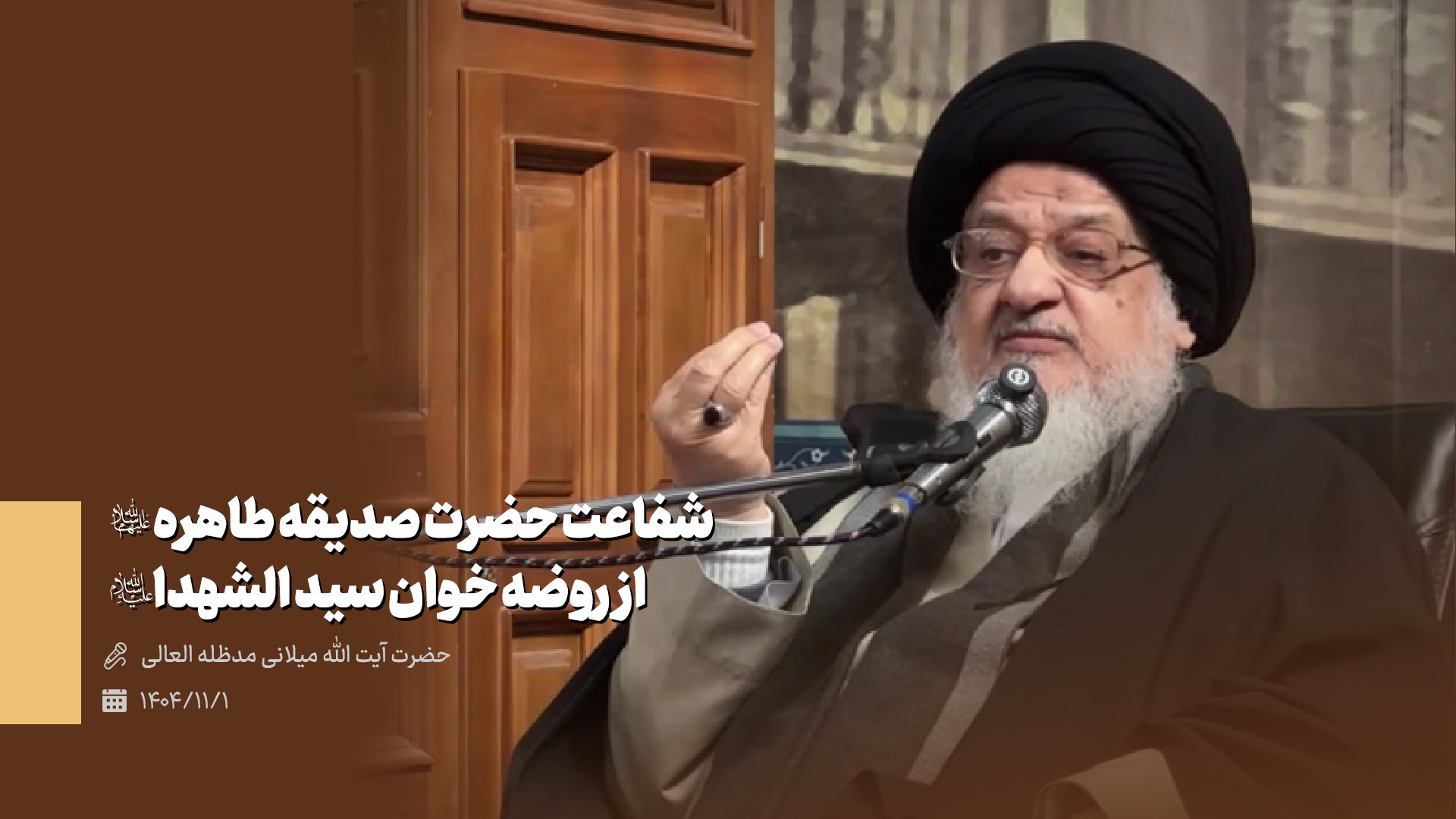 آیت الله میلانی - شفاعت