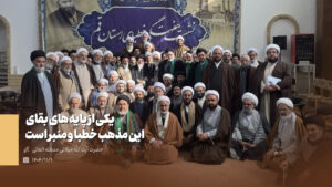 آیت الله میلانی - بقای مذهب