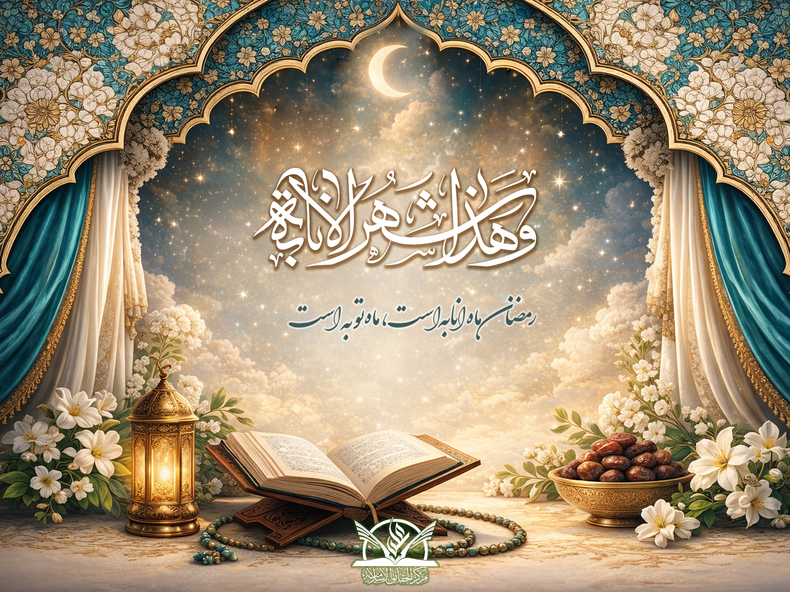 ماه رمضان - ميلاني