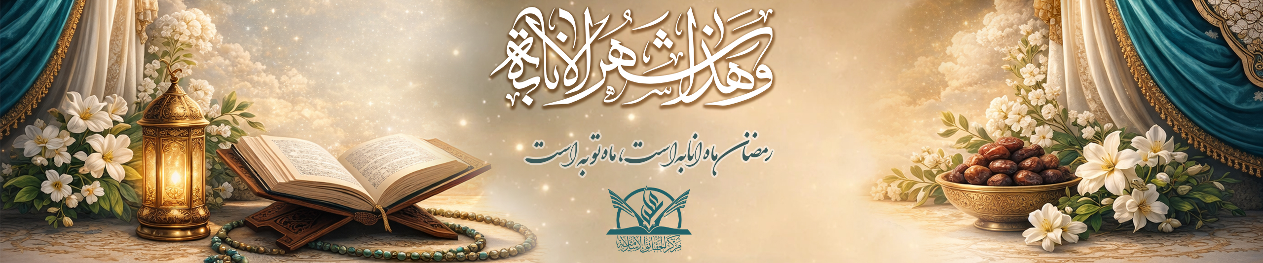 ماه رمضان - ميلاني