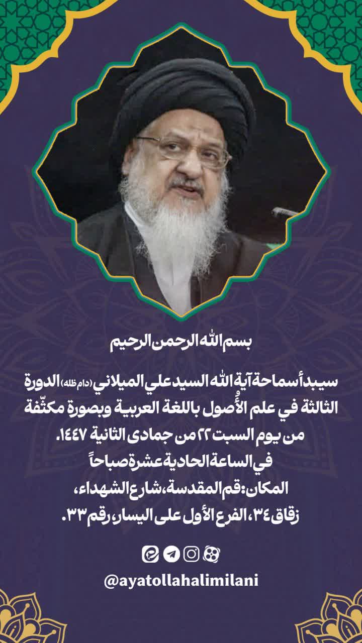 درس آیت الله میلانی