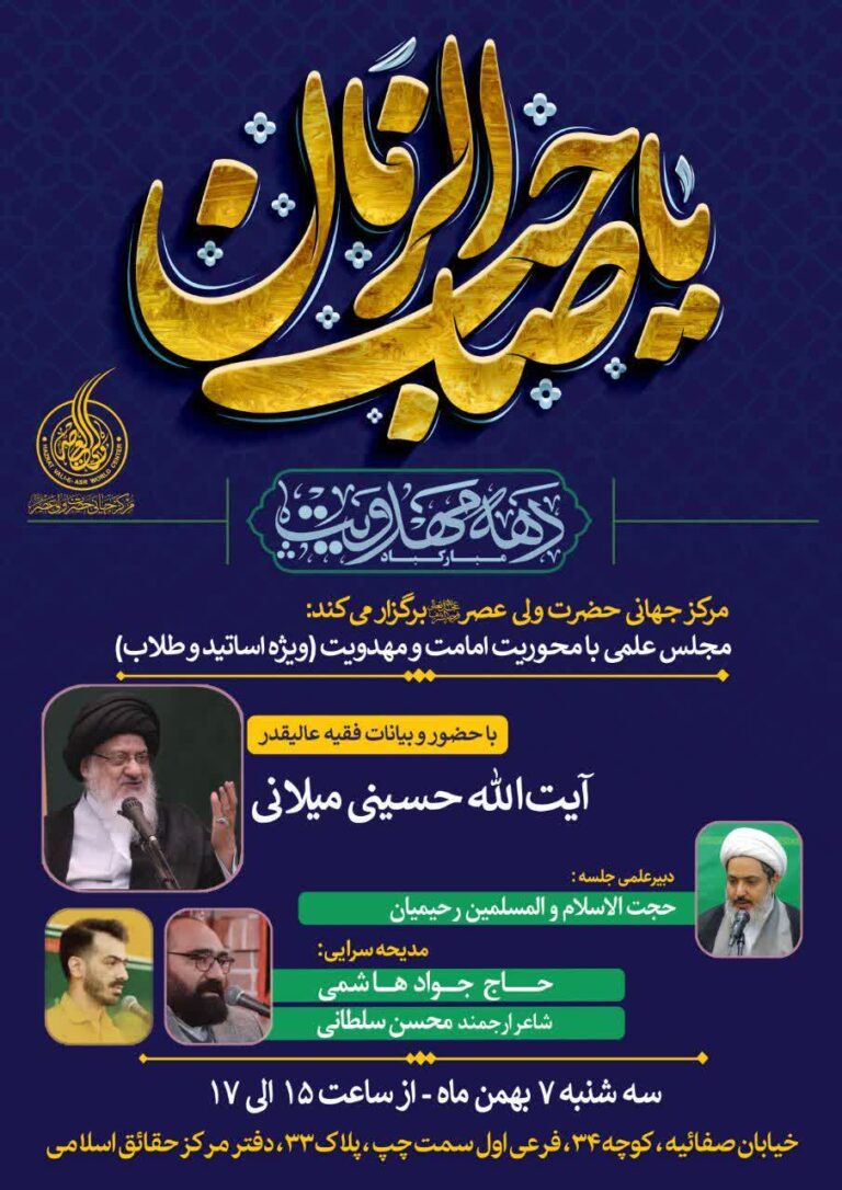 آیت الله میلانی - یا صاحب الزمان