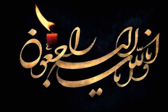 انا لله و انا الیه راجعون - آیت الله میلانی