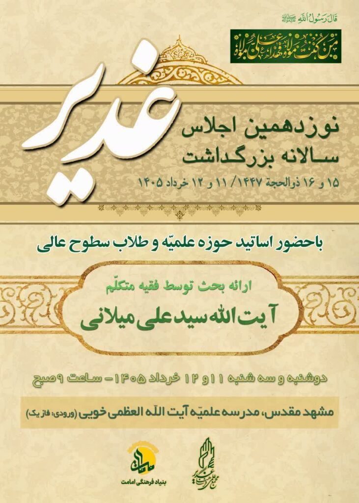 غدیر - آیت الله میلانی