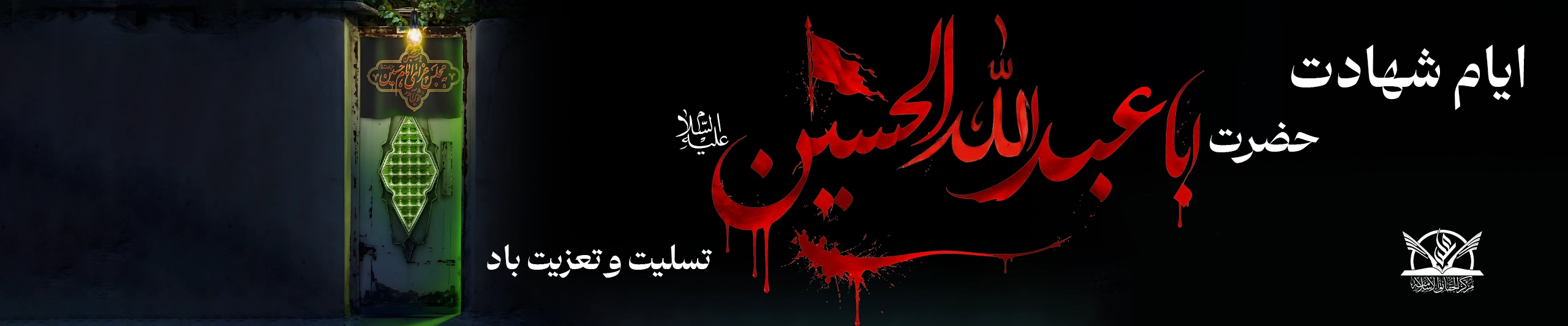 محرم - آیت الله میلانی