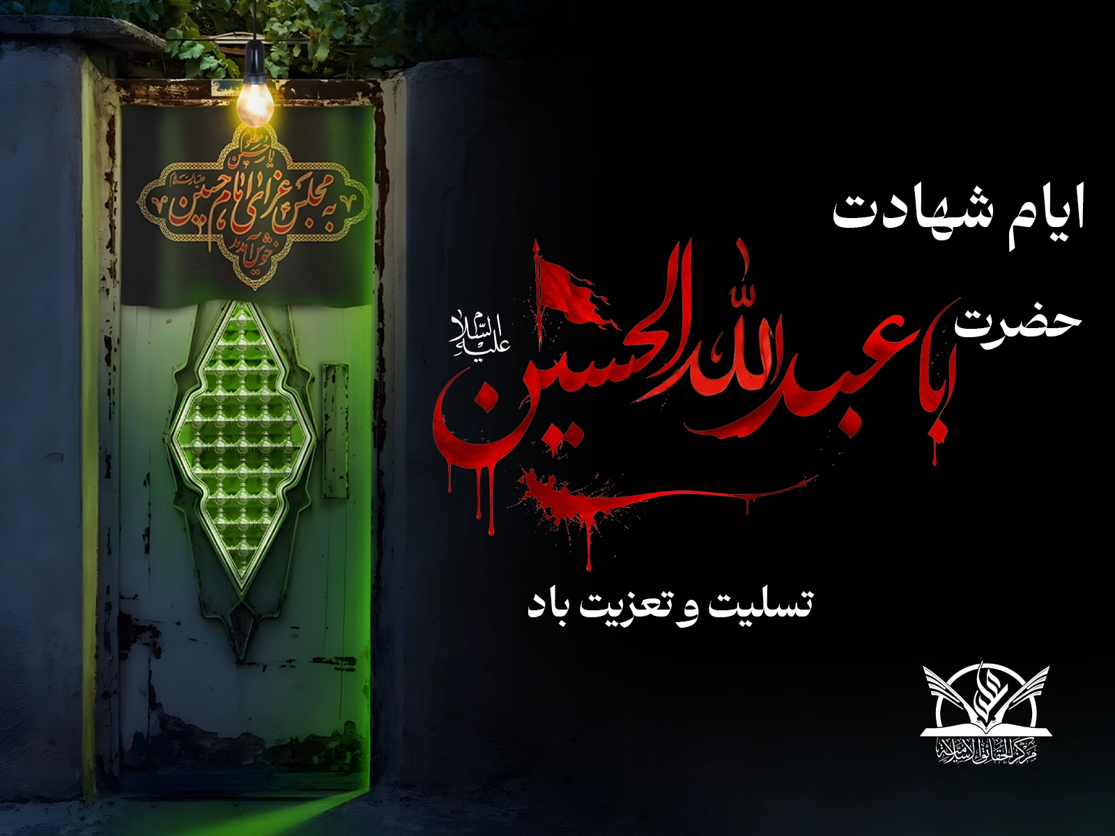 محرم - آیت الله میلانی