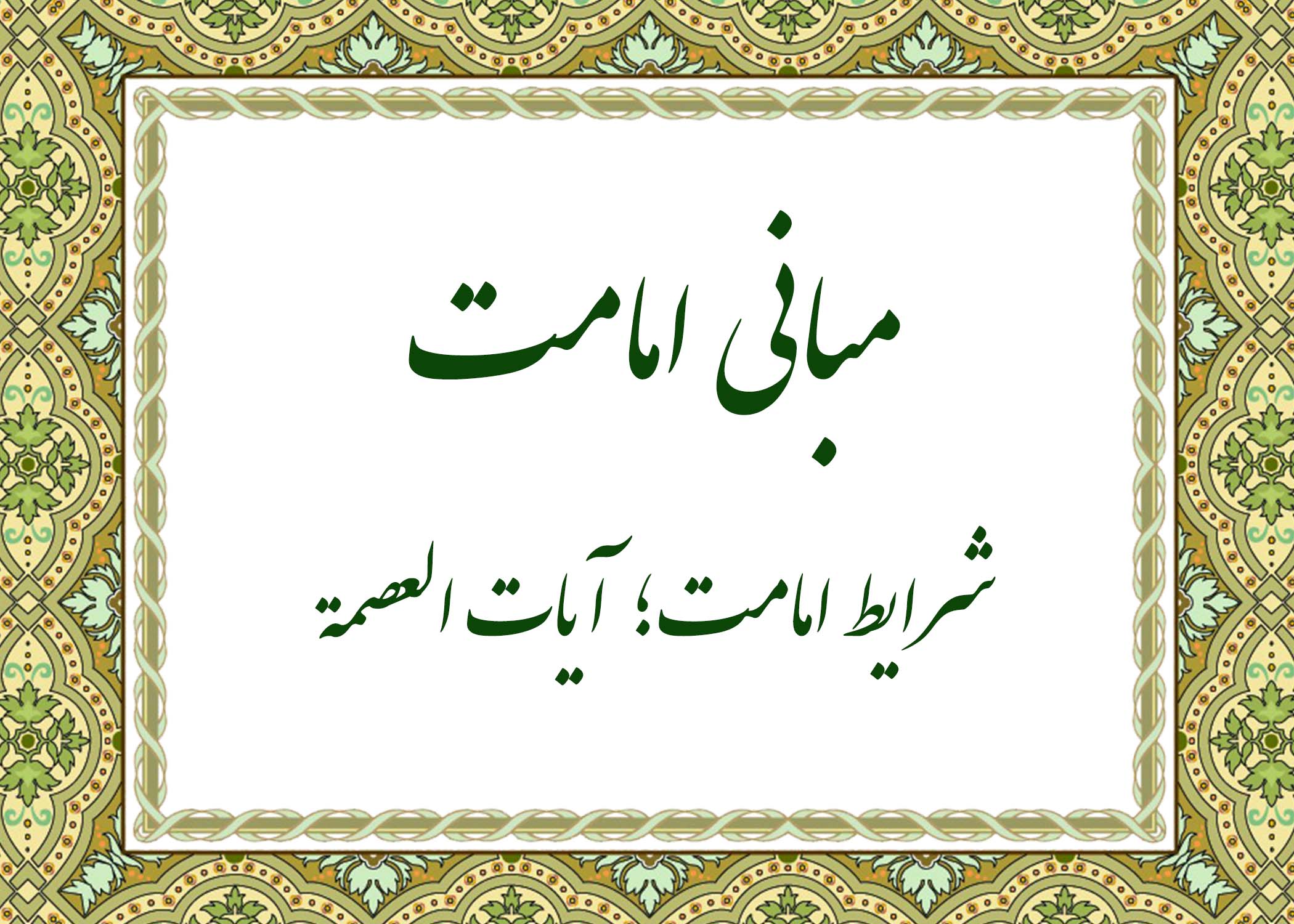 آیات - آیت الله میلانی