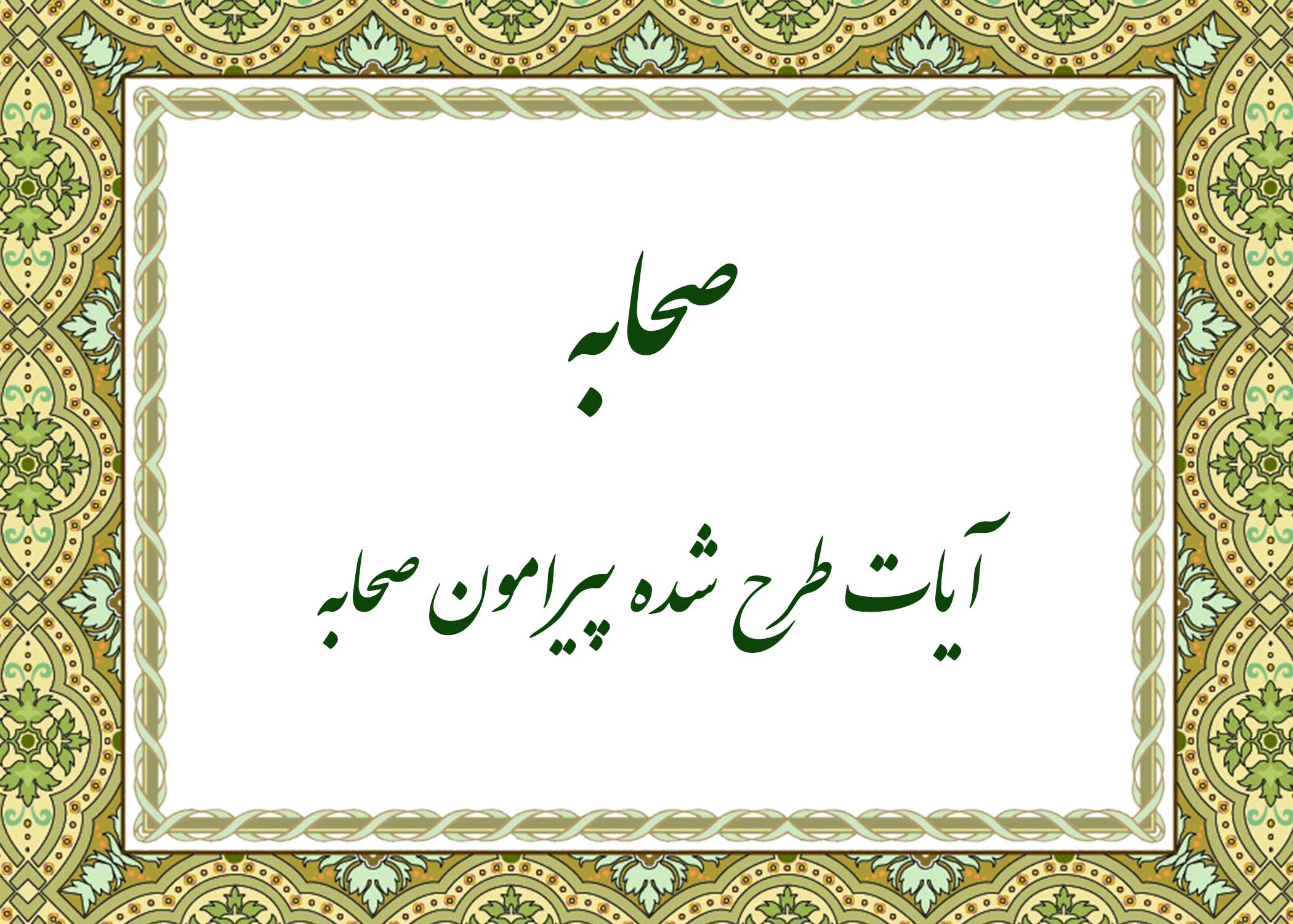 صحابه - آیت الله میلانی