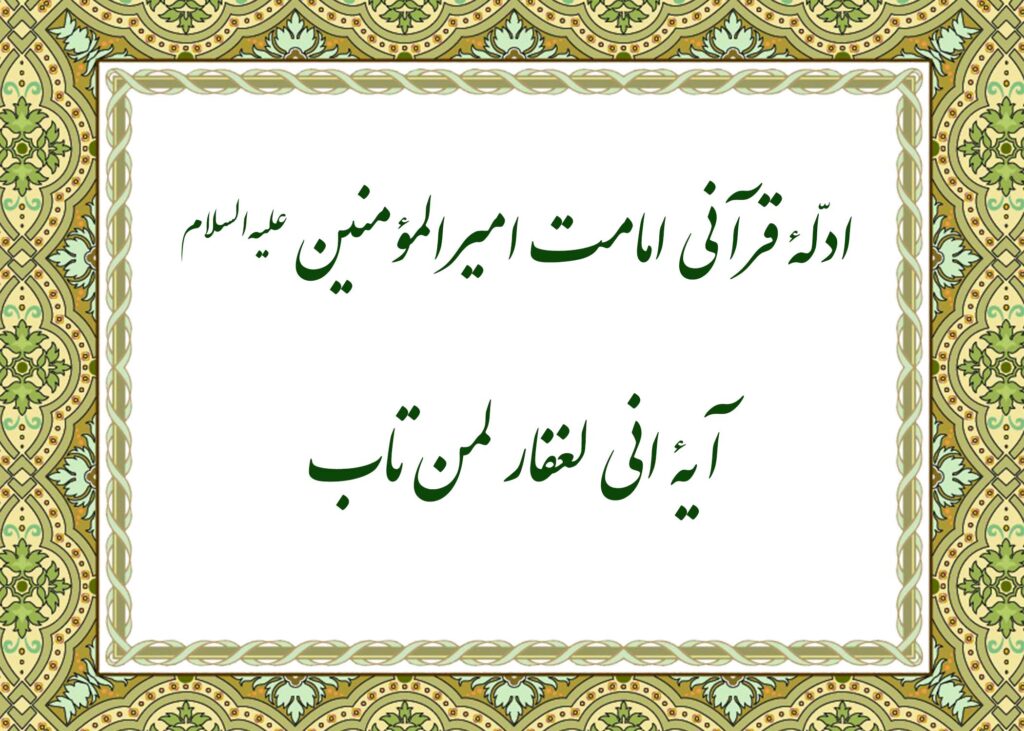 آیه انی لغفار - آیت الله میلانی