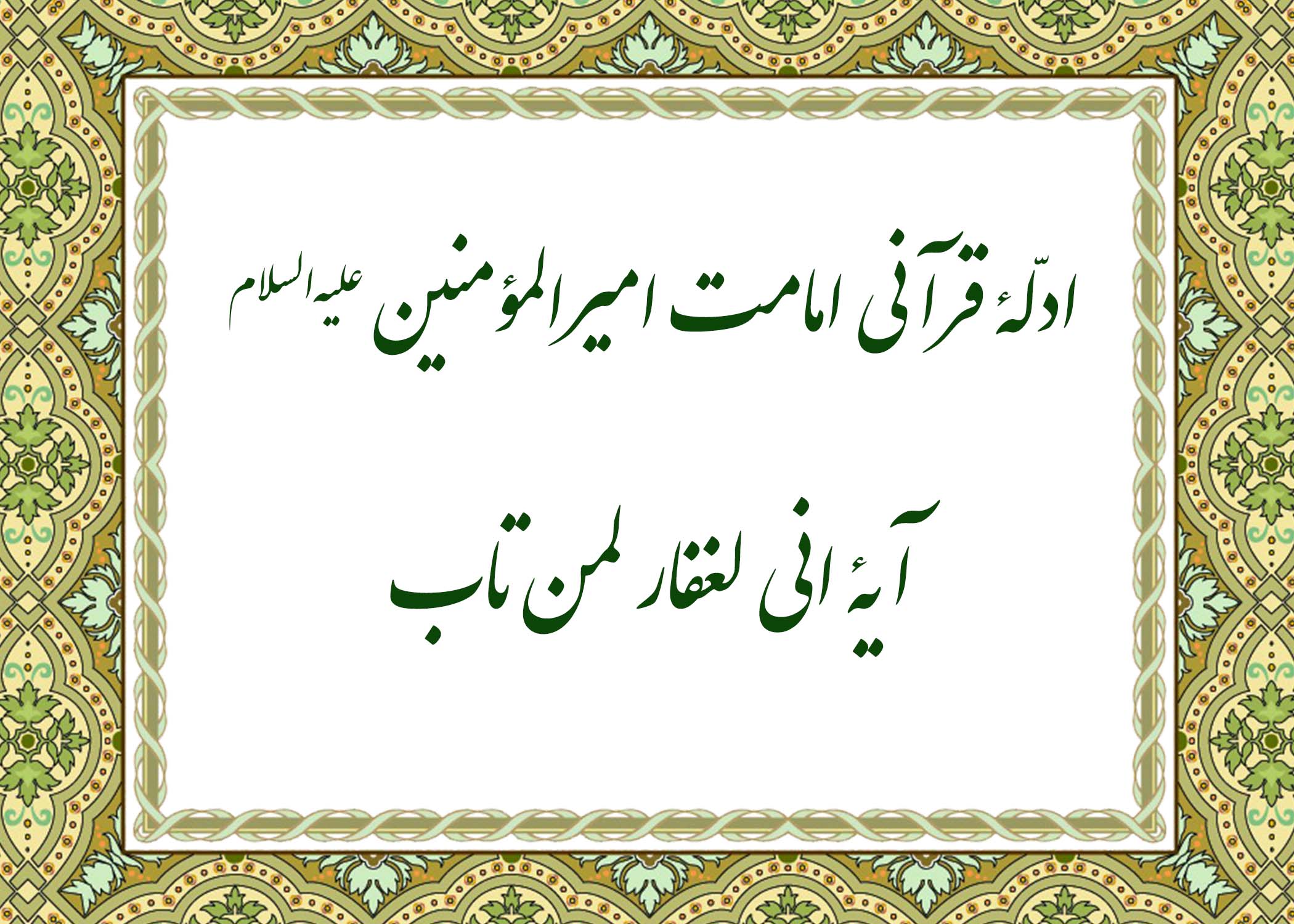 آیه انی لغفار - آیت الله میلانی
