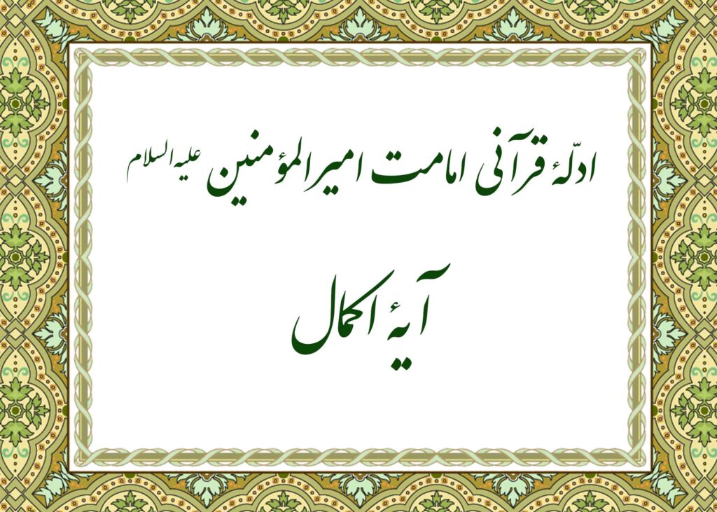 آیه اکمال - آیت الله میلانی