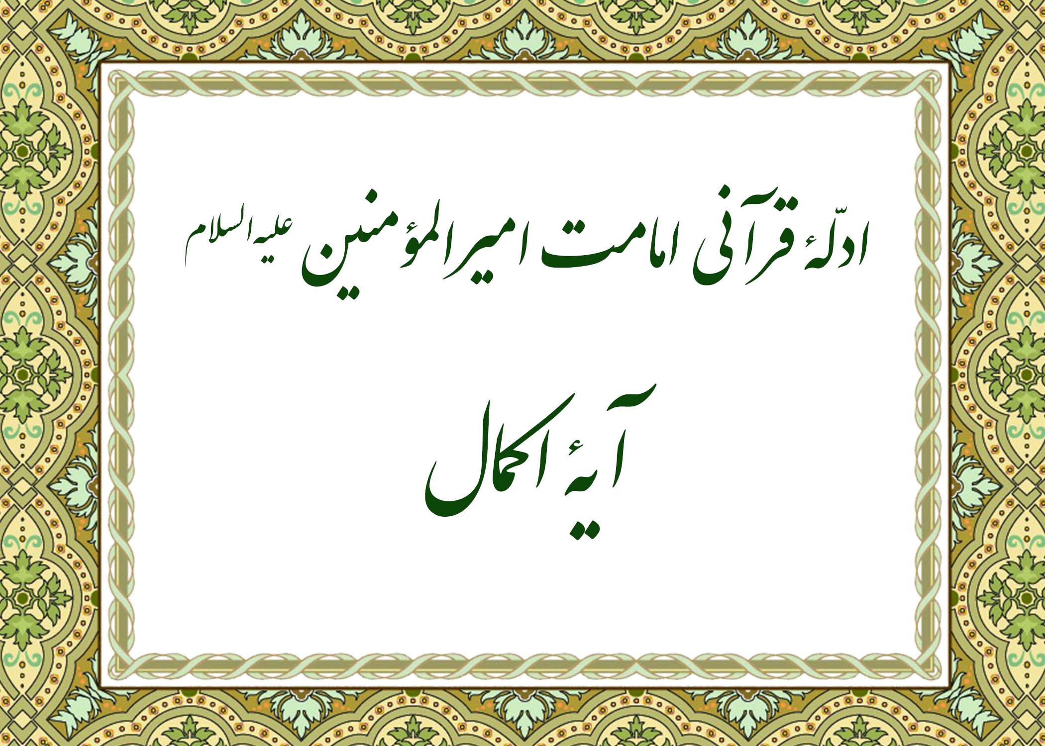 آیه اکمال - آیت الله میلانی