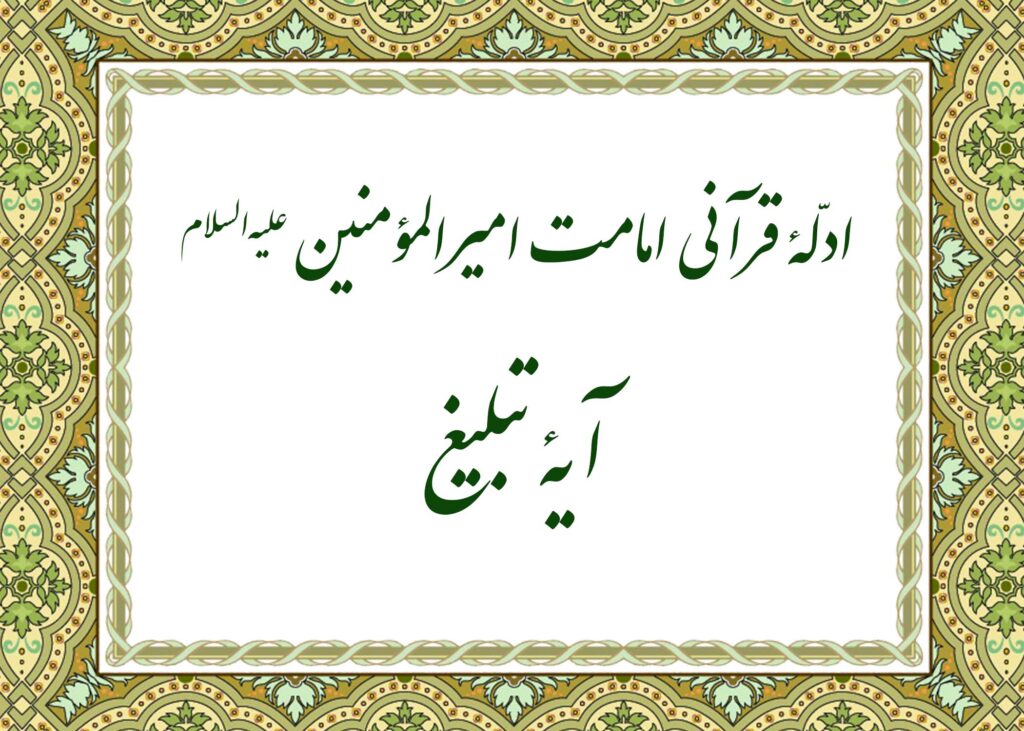 آیه تبلیغ - آیت الله میلانی